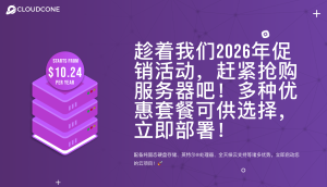 CloudCone2026大促：$10.24/年起，美西DC1、DC2，SSD存储型VPS！
