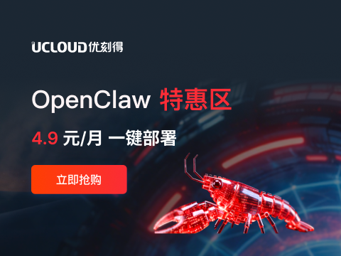 UCloud轻量云主机OpenClaw活动：国内外特惠配置推荐 59元/年