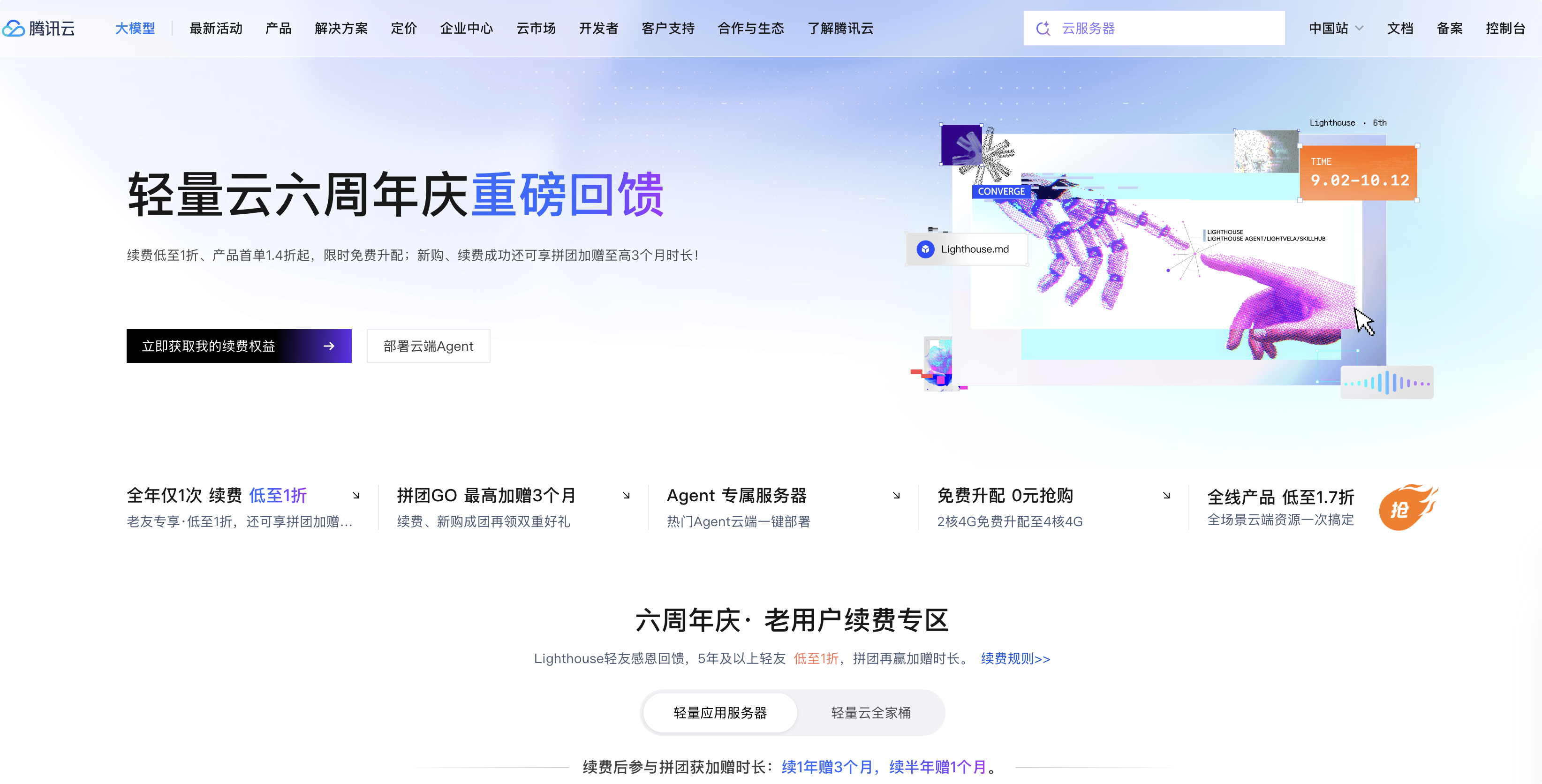 腾讯云轻量云 6 周年庆来了：老用户续费低至 1 折，同价续费还能免费升配