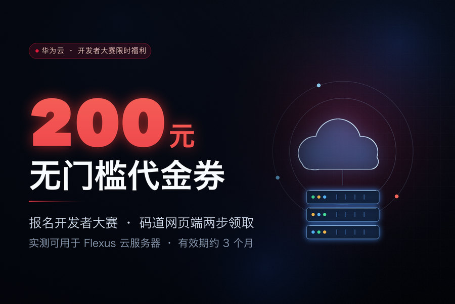 华为云200元无门槛代金券免费领取教程：实测可用于Flexus云服务器