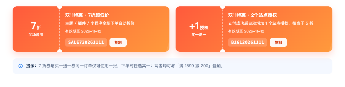 WPCOM 双11 两张优惠券:7 折全场通用券 SALE720261111 与买一送一券 B1G120261111