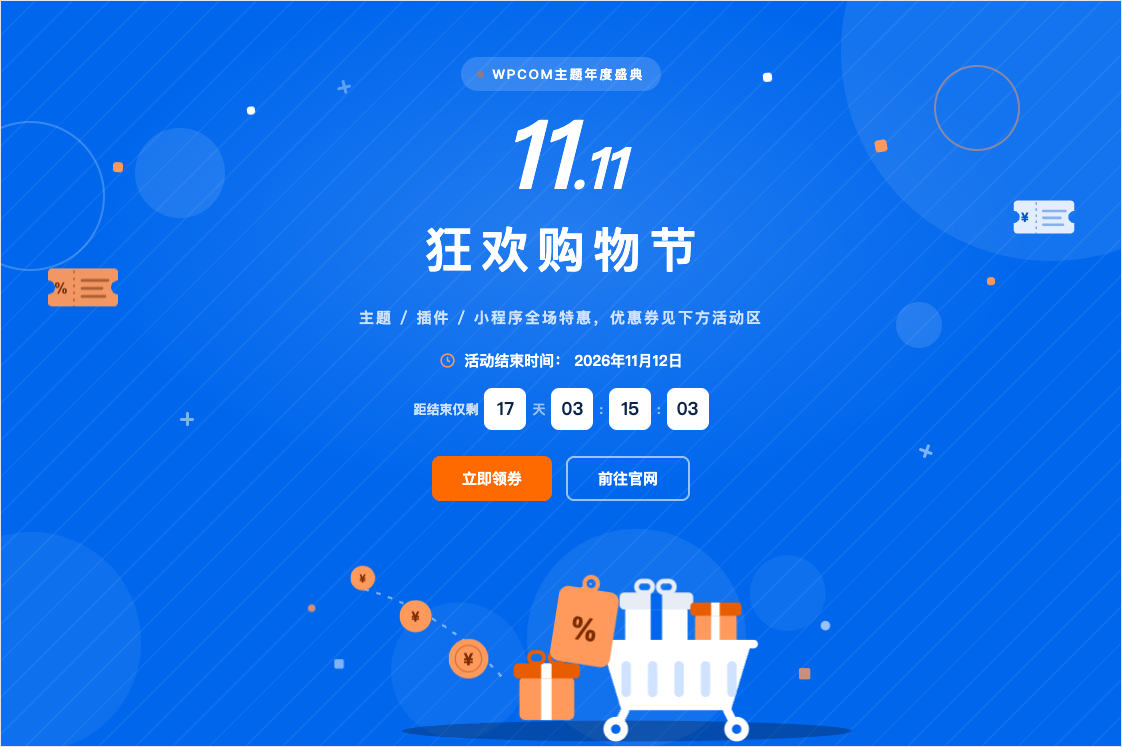 WPCOM 2026 双11 狂欢购物节活动页首屏,活动结束时间为 2026 年 11 月 12 日