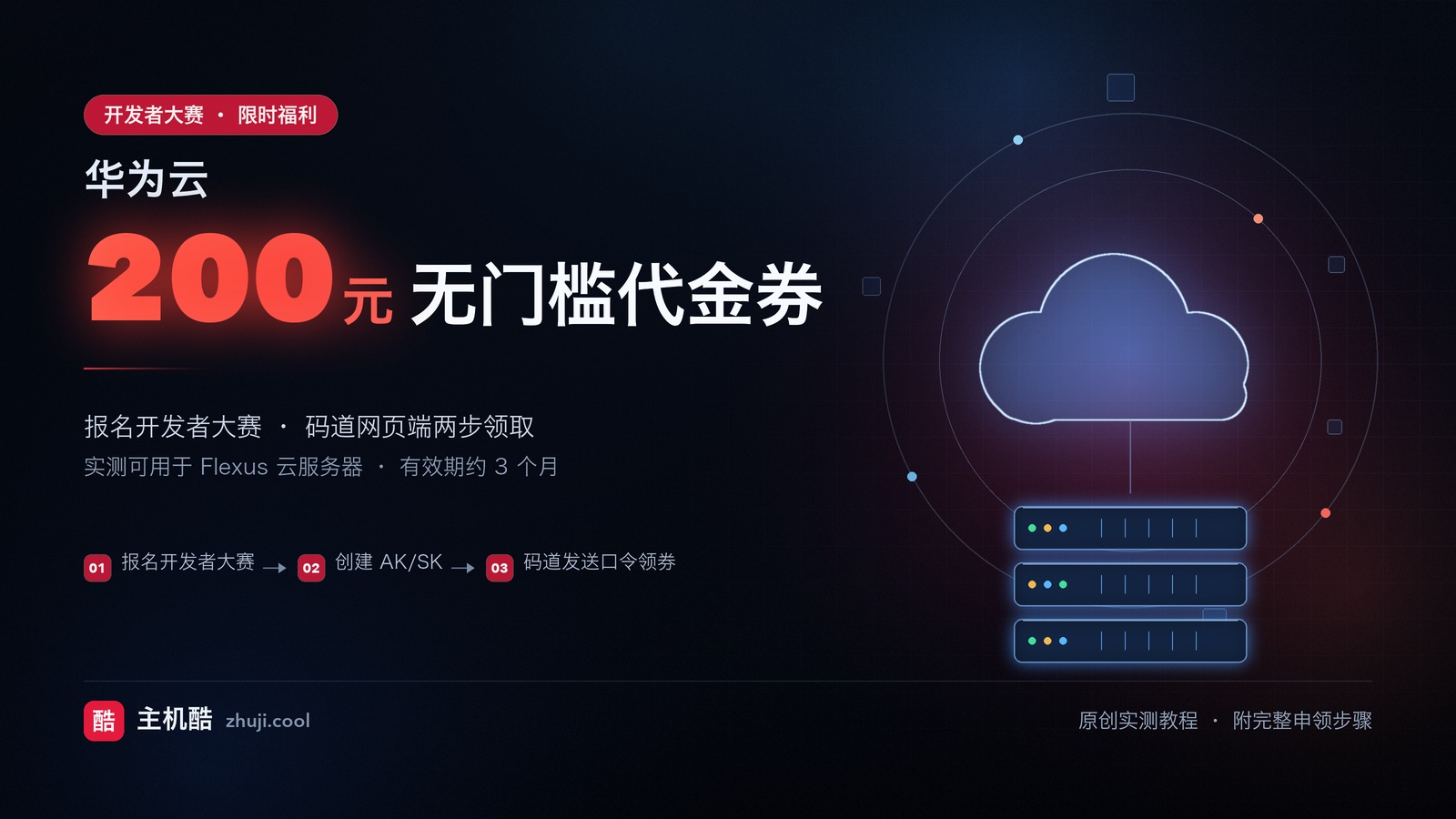 华为云200元无门槛代金券免费领取教程：实测可用于Flexus云服务器